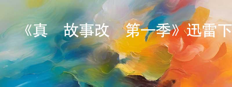 陳志義的動漫綜藝大全,《真實故事改編第一季》迅雷下載/在線觀看-都市情感-美劇天堂